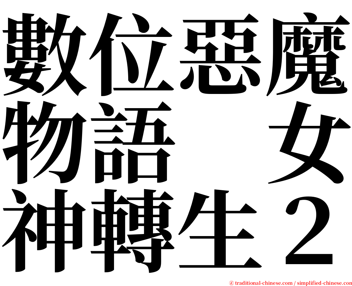 數位惡魔物語　女神轉生２ serif font